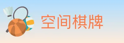 空间棋牌 logo